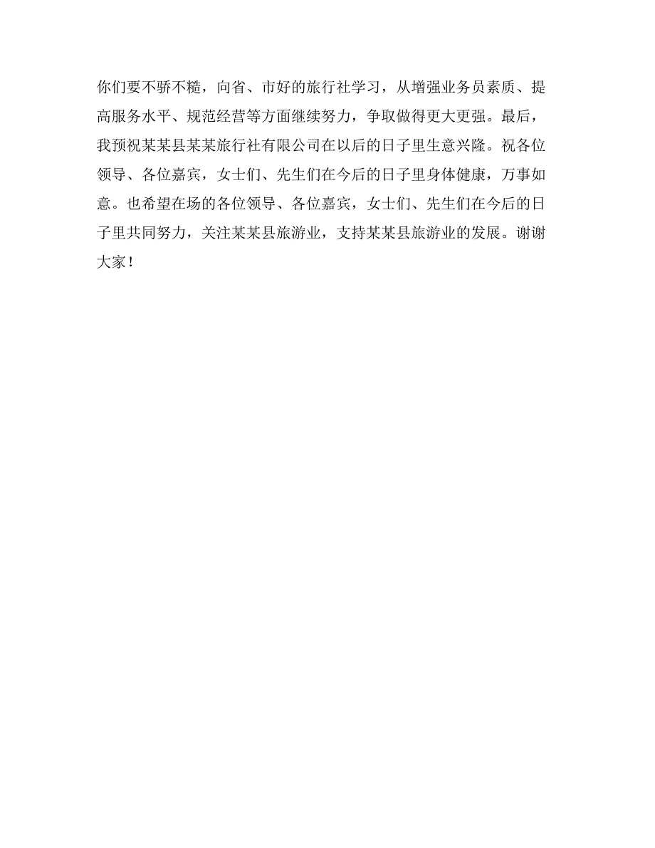 副县长在旅行社开业典礼上的致辞贺词_第2页