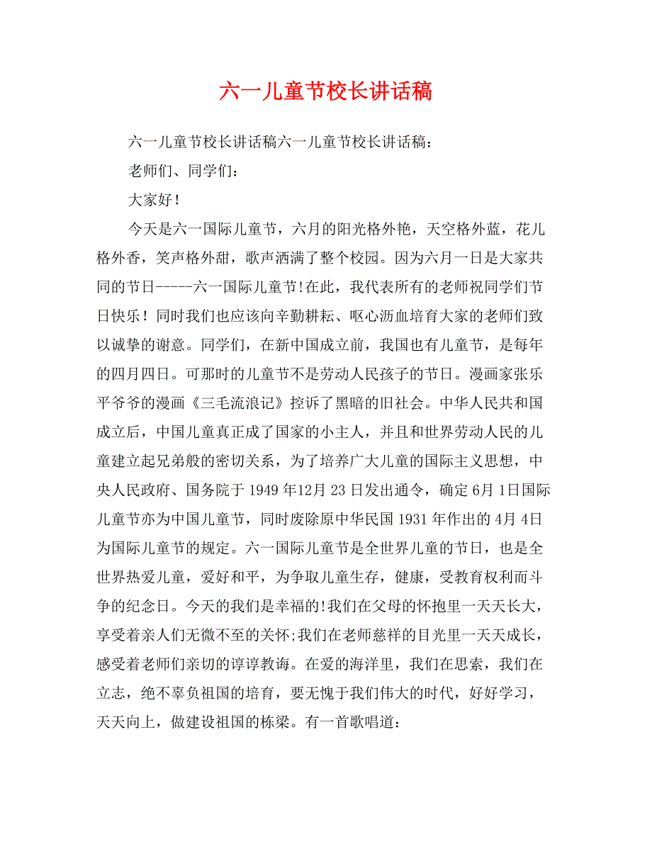 六一儿童节校长讲话稿_第1页