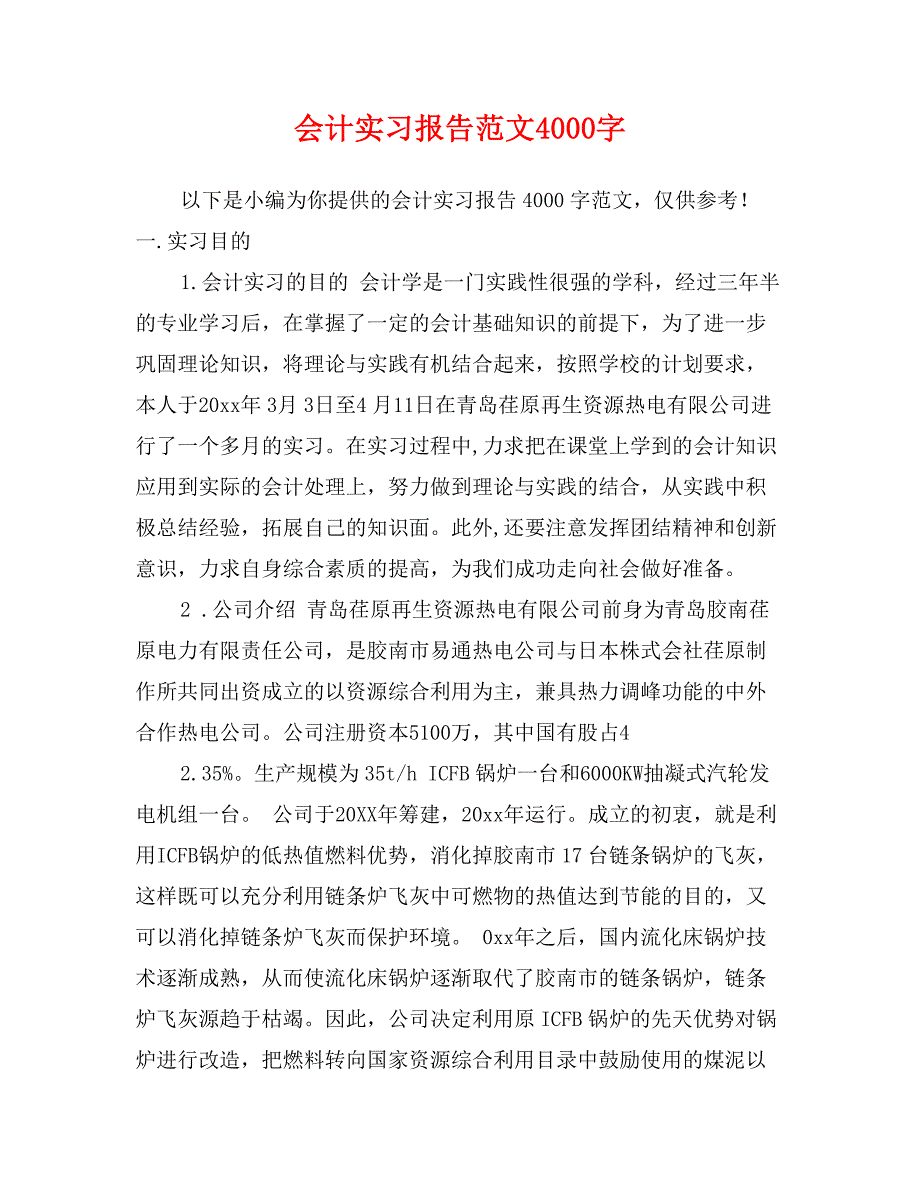 会计实习报告范文4000字_第1页