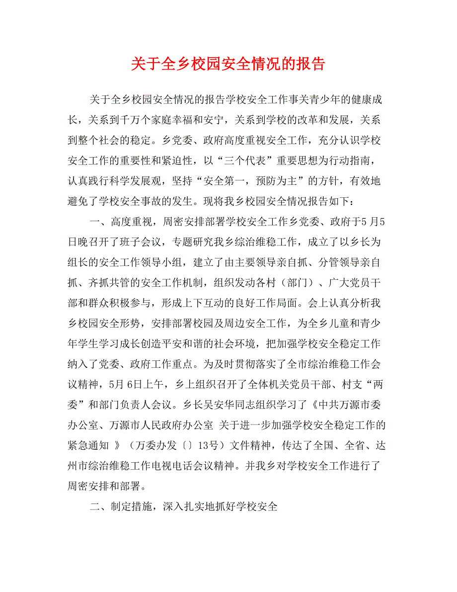 关于全乡校园安全情况的报告_第1页