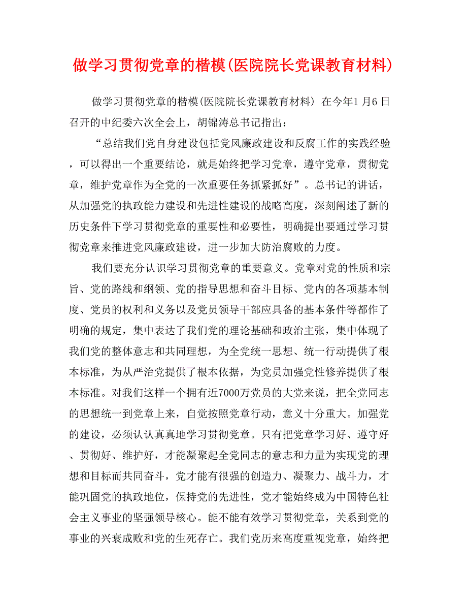 做学习贯彻党章的楷模(医院院长党课教育材料)_第1页