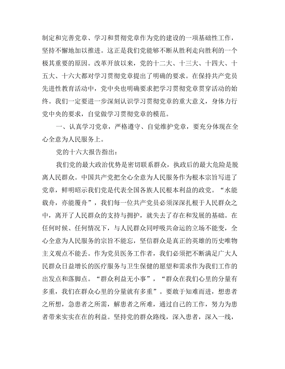 做学习贯彻党章的楷模(医院院长党课教育材料)_第2页