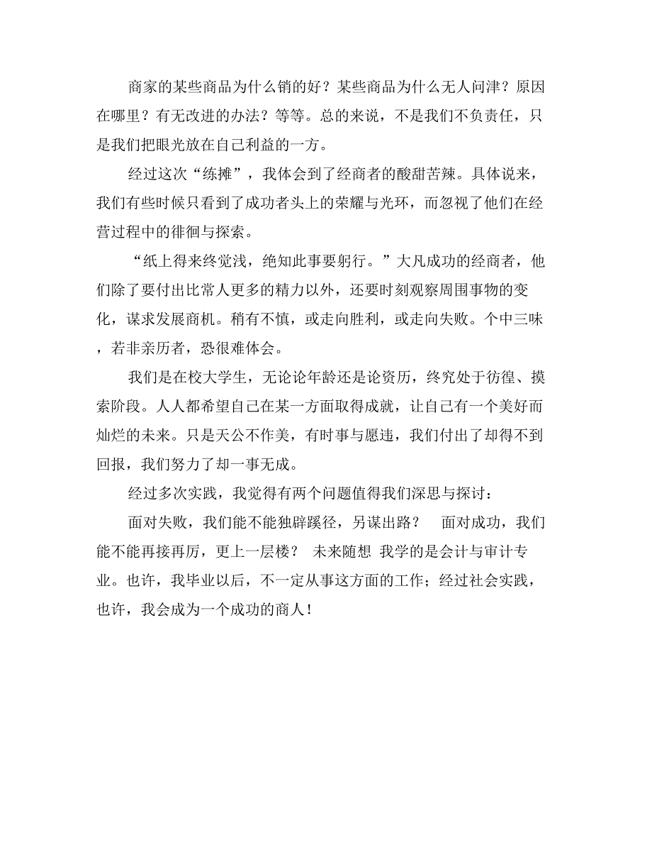 会计审计专业生自当老板社会实践报告_第3页