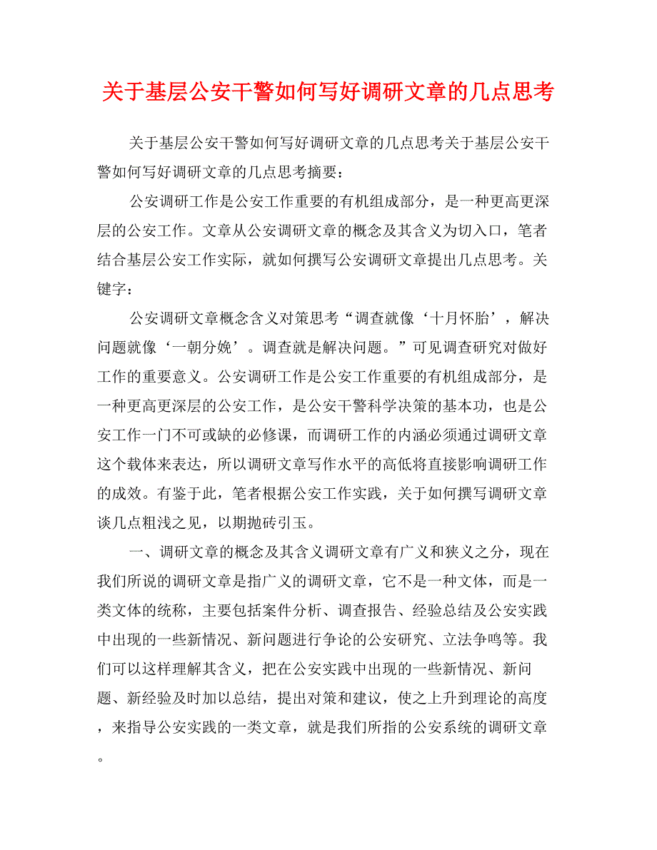 关于基层公安干警如何写好调研文章的几点思考_第1页