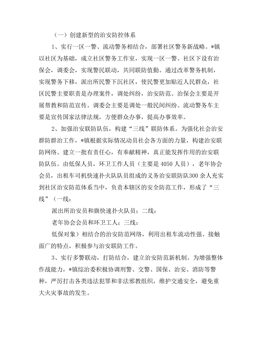 关于乡镇构建治安“打防控”体系调研报告_第2页