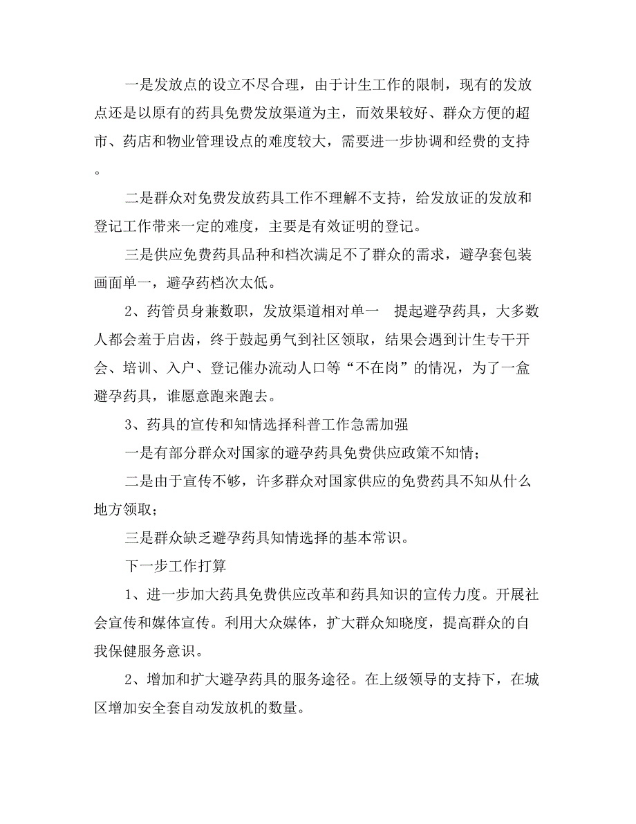 乡镇计生干部药具座谈会交流发言_第4页