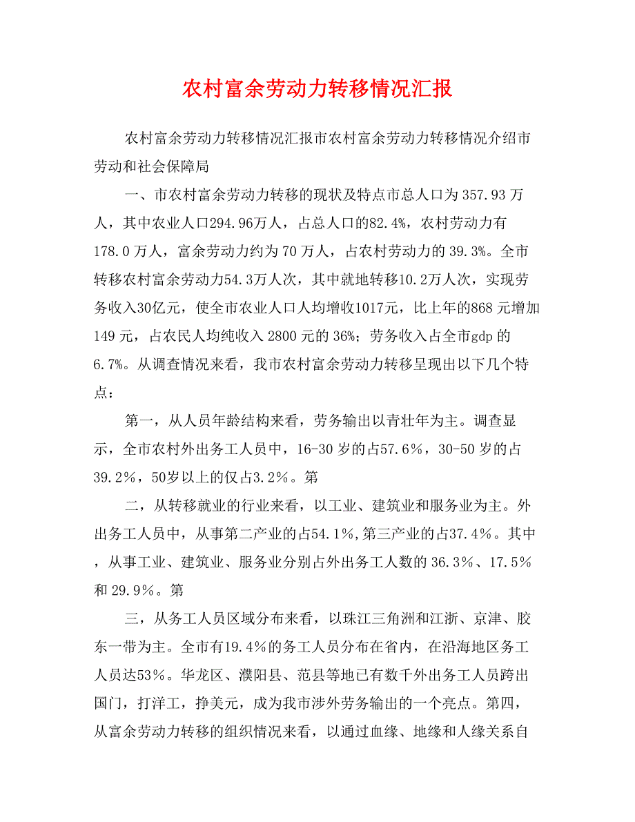 农村富余劳动力转移情况汇报_第1页