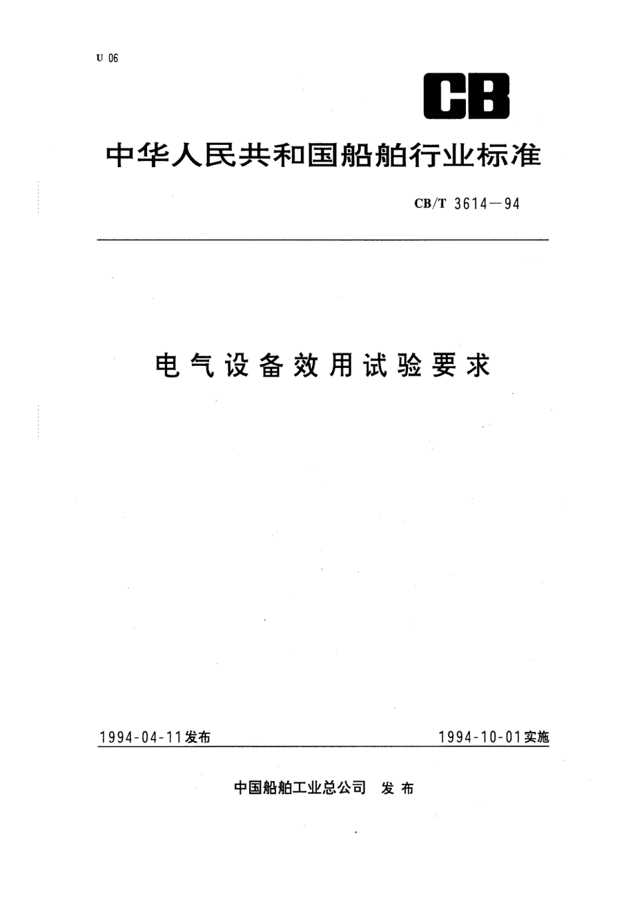 国标：电气设备效应试验_第1页