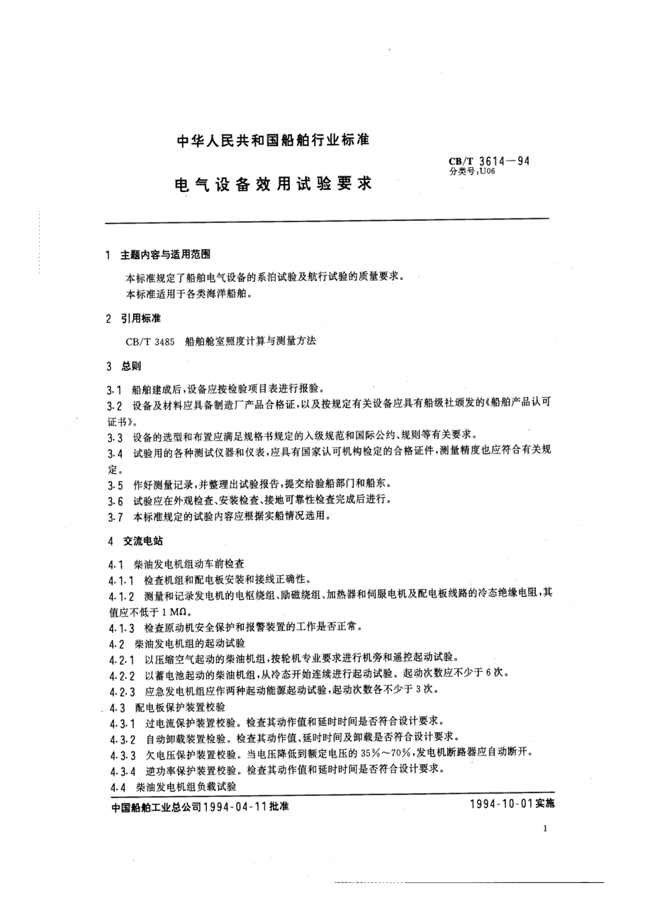 国标：电气设备效应试验_第2页