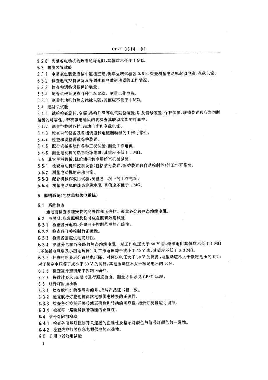 国标：电气设备效应试验_第5页