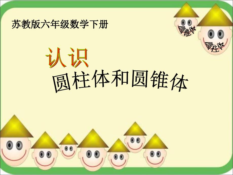 圆柱和圆锥的认识-课件（PPT-精）_第1页