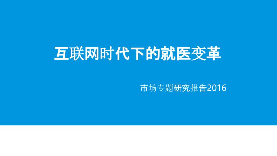 中国互联网预约挂号服务市场专题研究报告2016_第1页