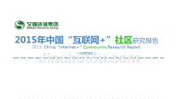 2015年中国“互联网+”社区研究报告