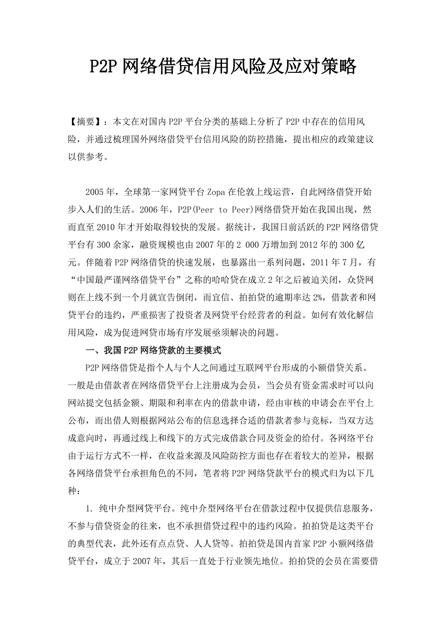 P2P网络借贷信用风险及应对策略_第1页