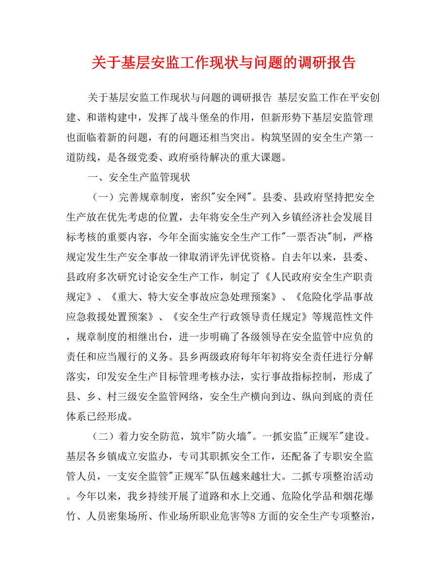 关于基层安监工作现状与问题的调研报告_第1页