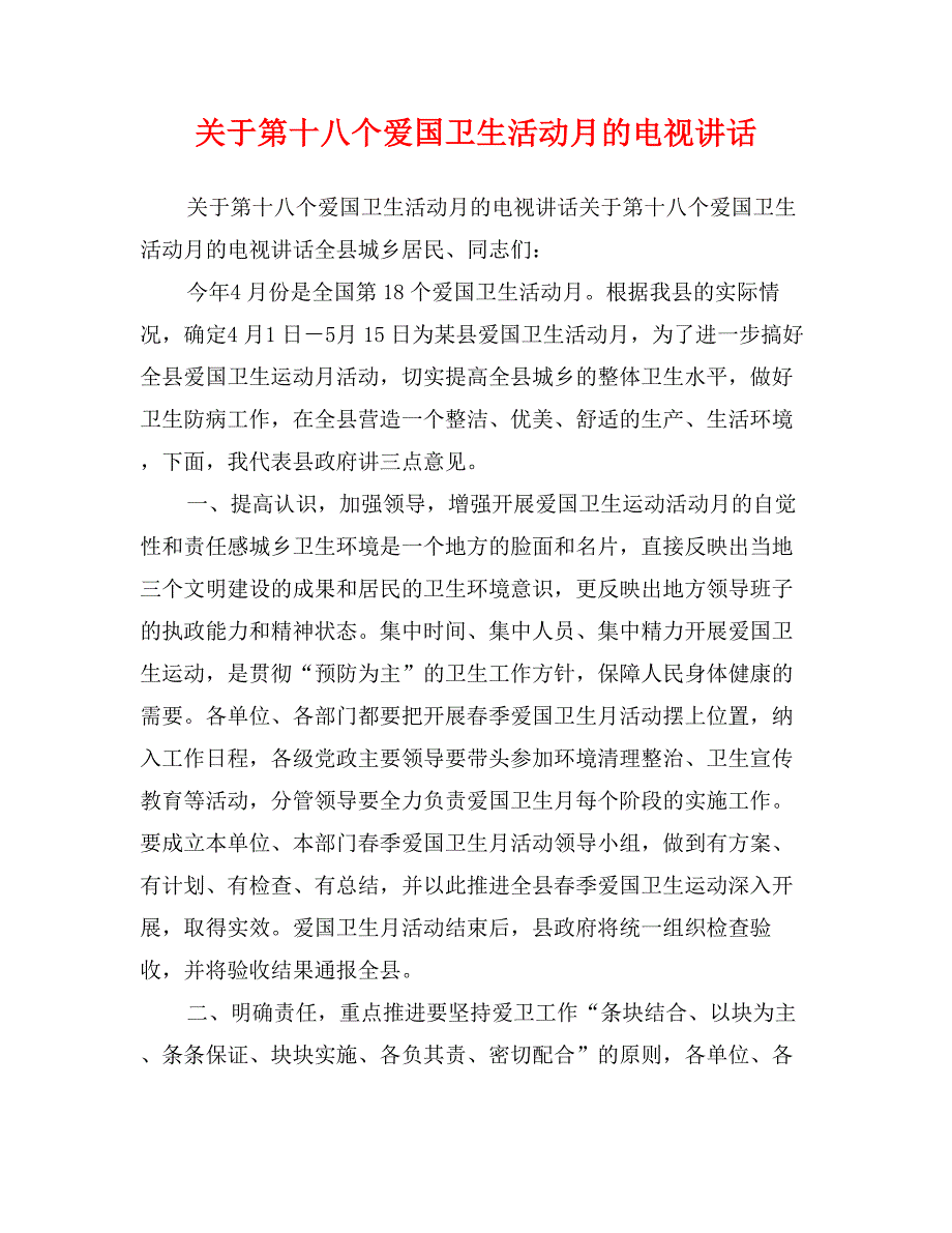 关于第十八个爱国卫生活动月的电视讲话_第1页