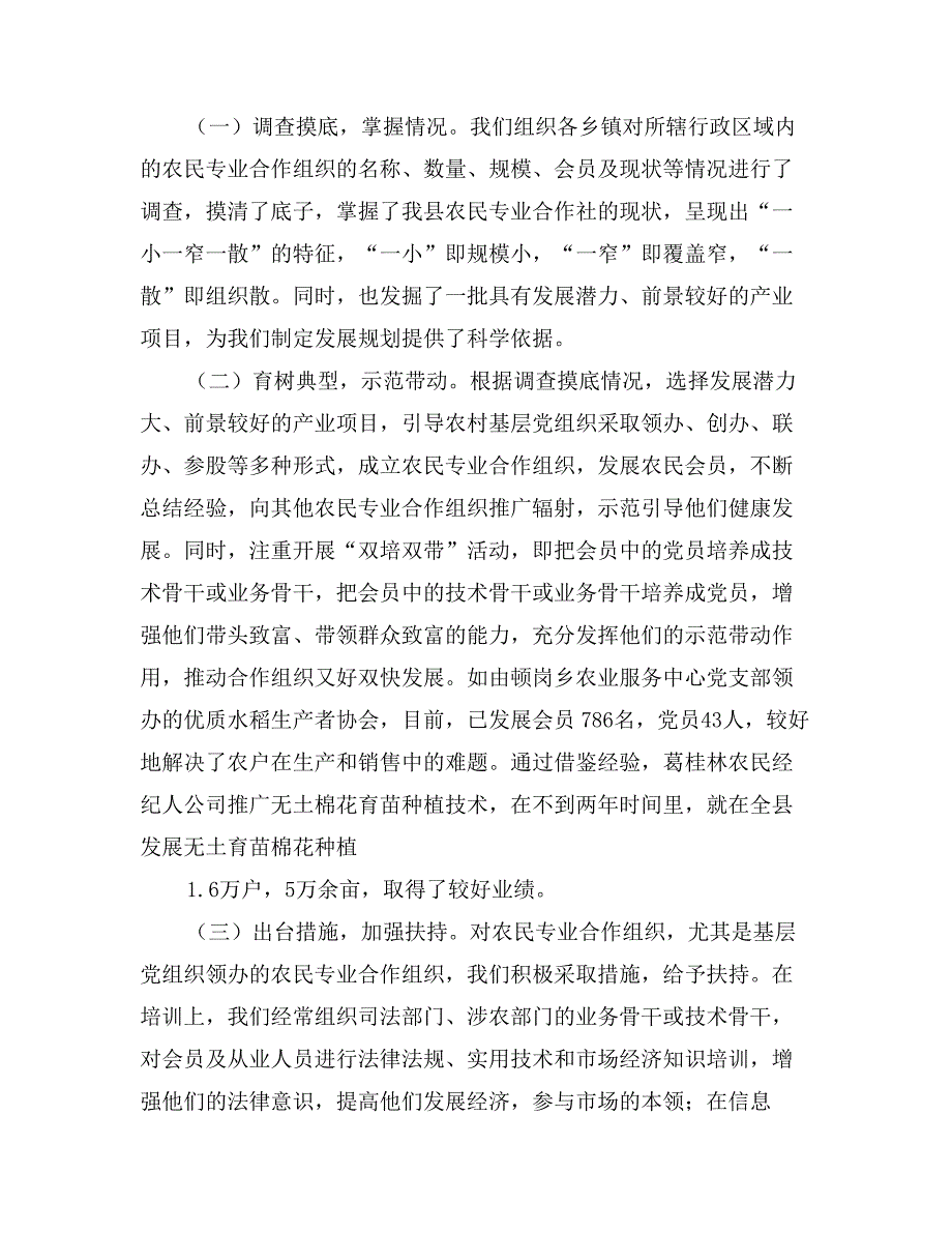 关于农村基层党组织扶持农民专业合作社发展等情况的调研报告_第2页