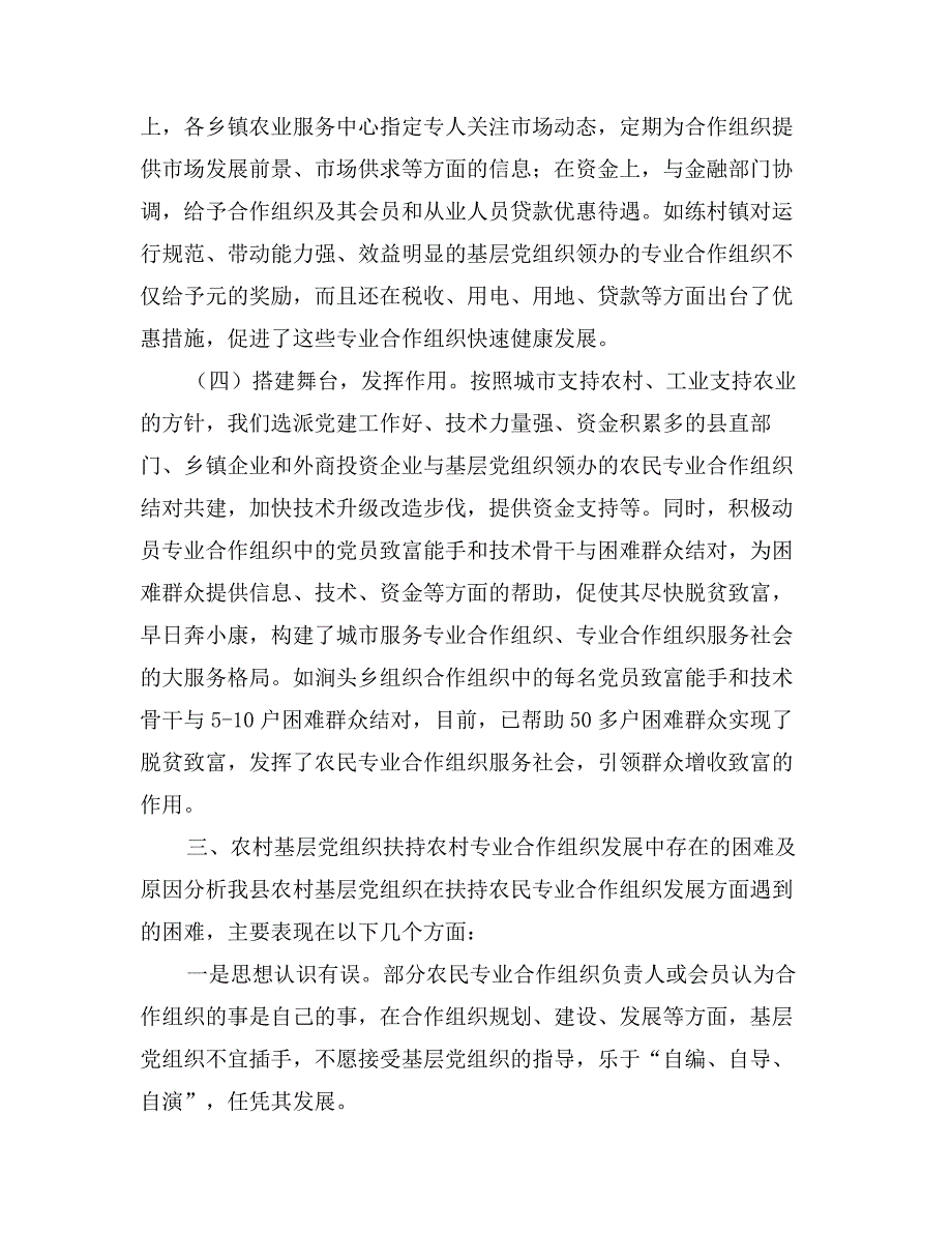 关于农村基层党组织扶持农民专业合作社发展等情况的调研报告_第3页