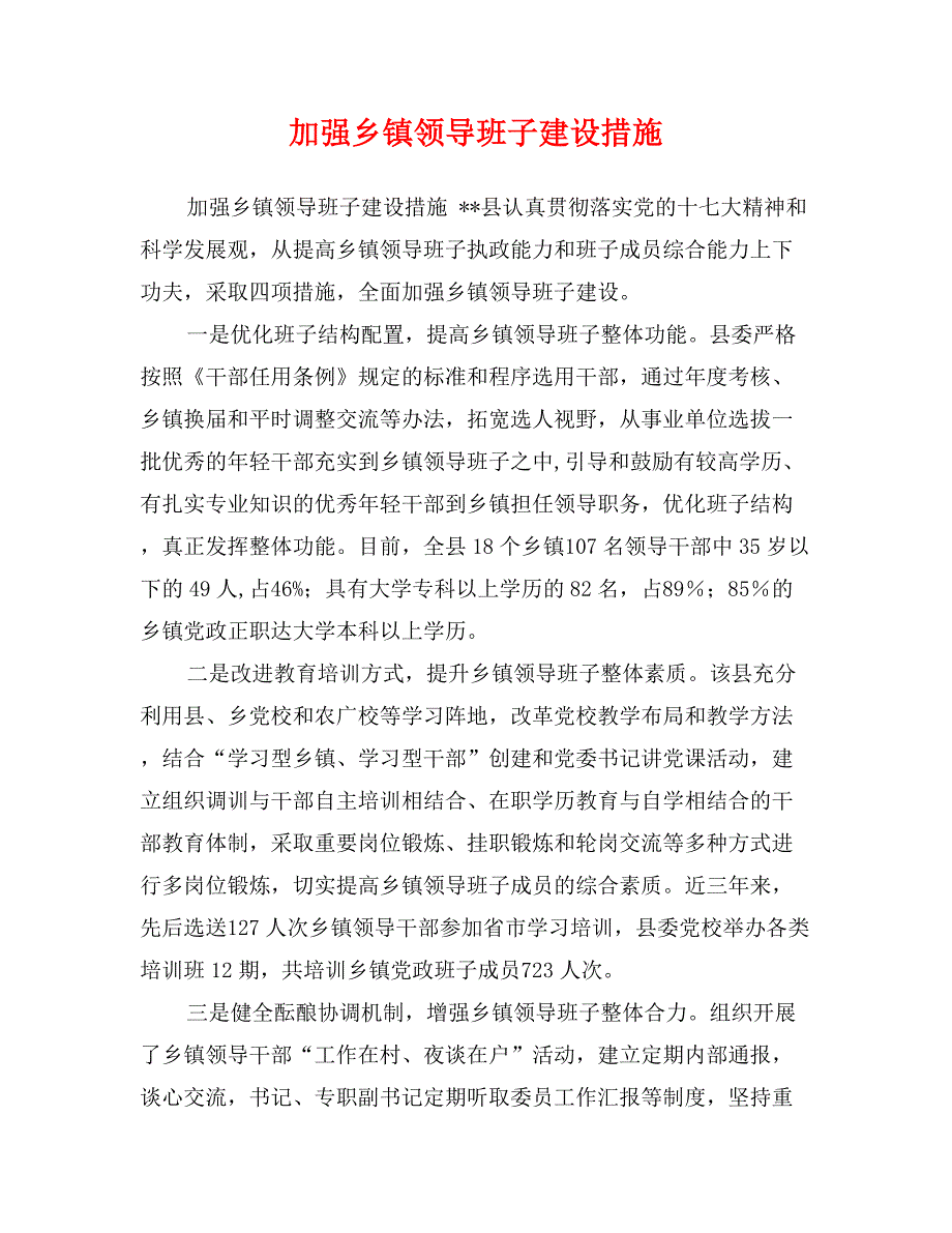 加强乡镇领导班子建设措施_第1页