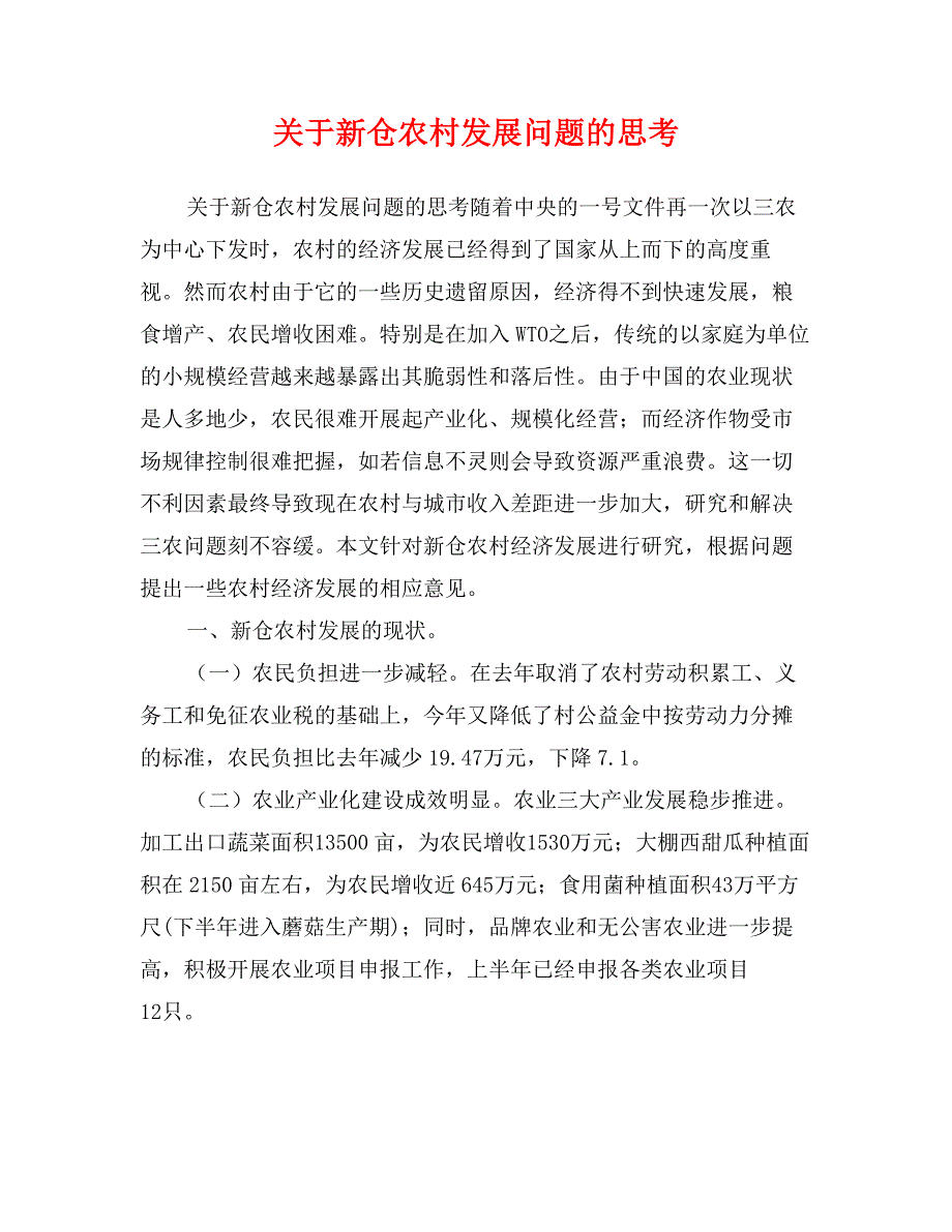 关于新仓农村发展问题的思考_第1页