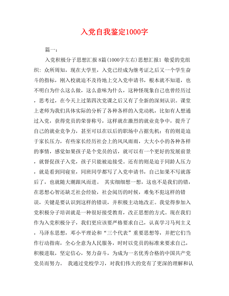 入党自我鉴定1000字_第1页