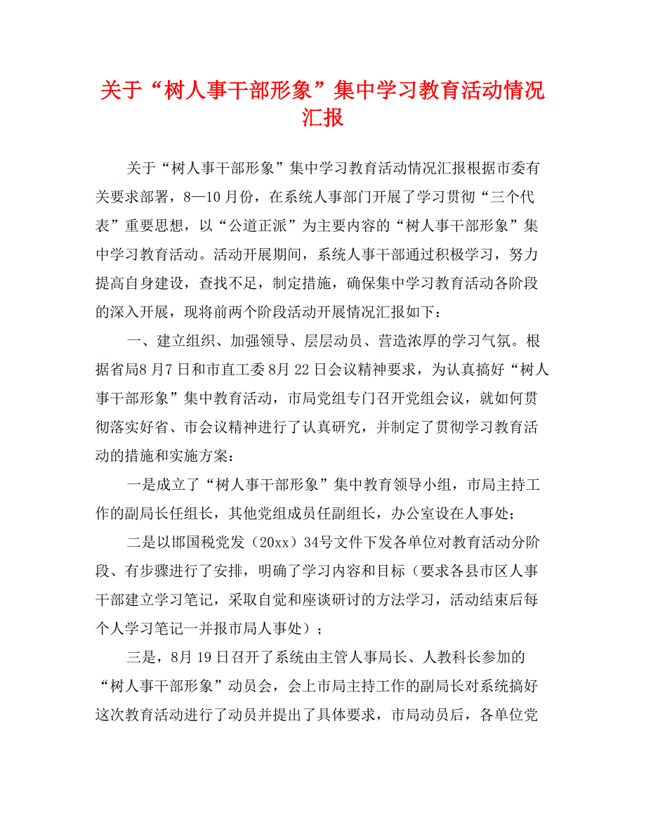 关于“树人事干部形象”集中学习教育活动情况汇报_第1页