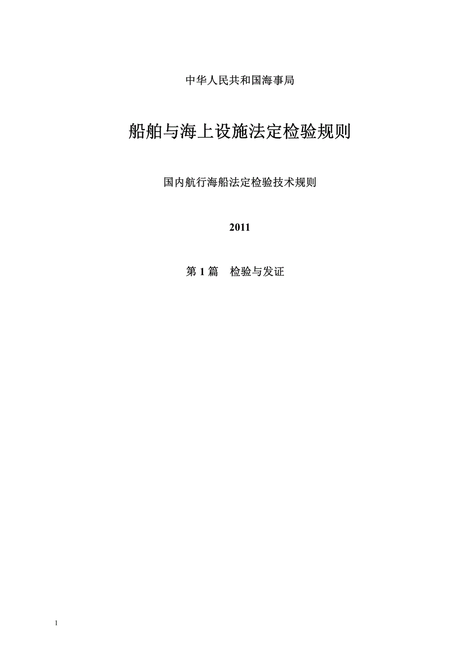 国内航行海船法定检验技术规则》2011--检验与发证_第1页