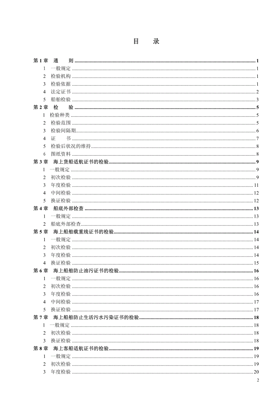 国内航行海船法定检验技术规则》2011--检验与发证_第2页