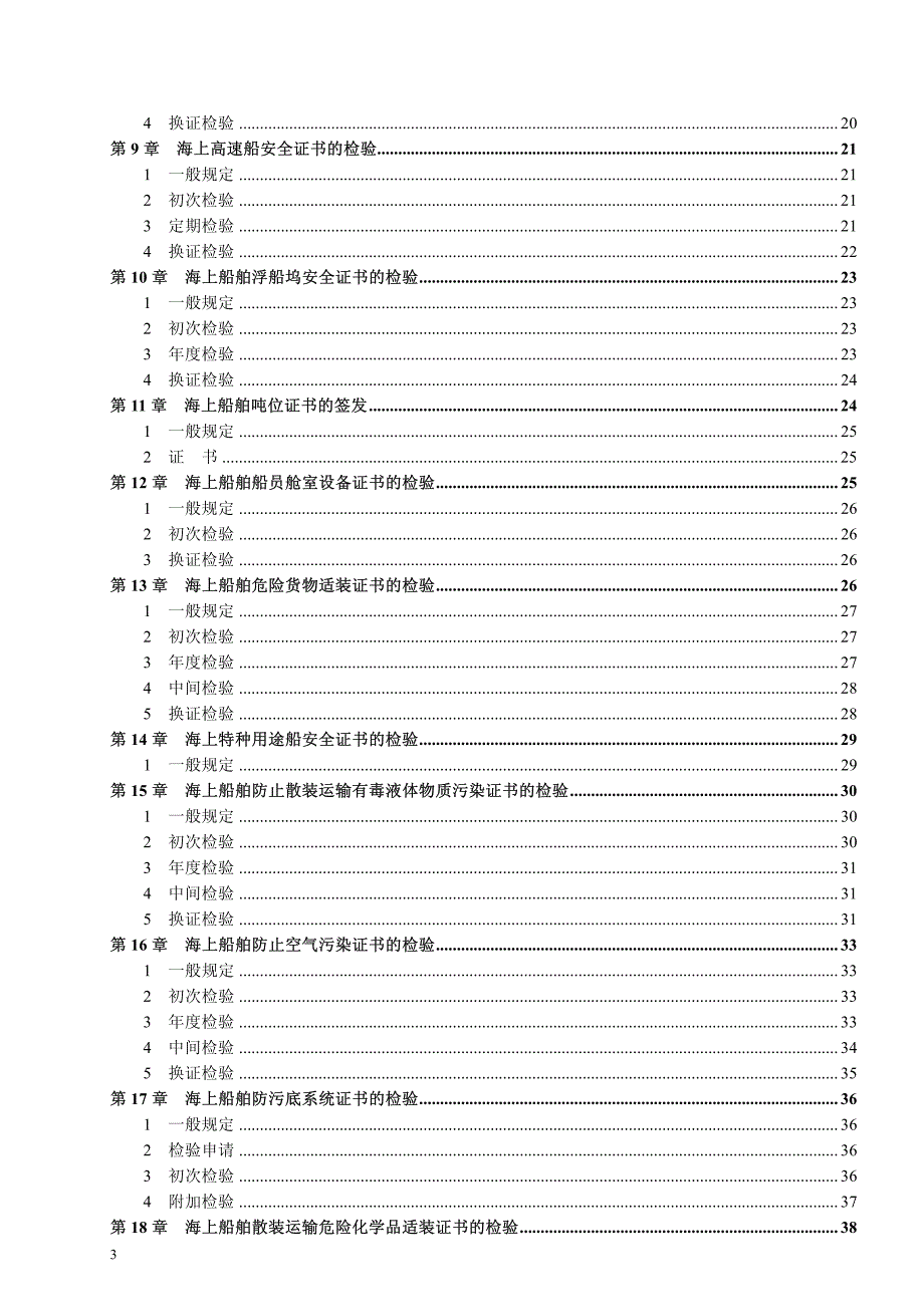 国内航行海船法定检验技术规则》2011--检验与发证_第3页