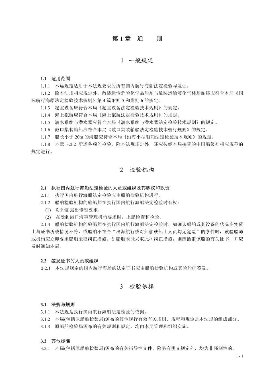 国内航行海船法定检验技术规则》2011--检验与发证_第5页