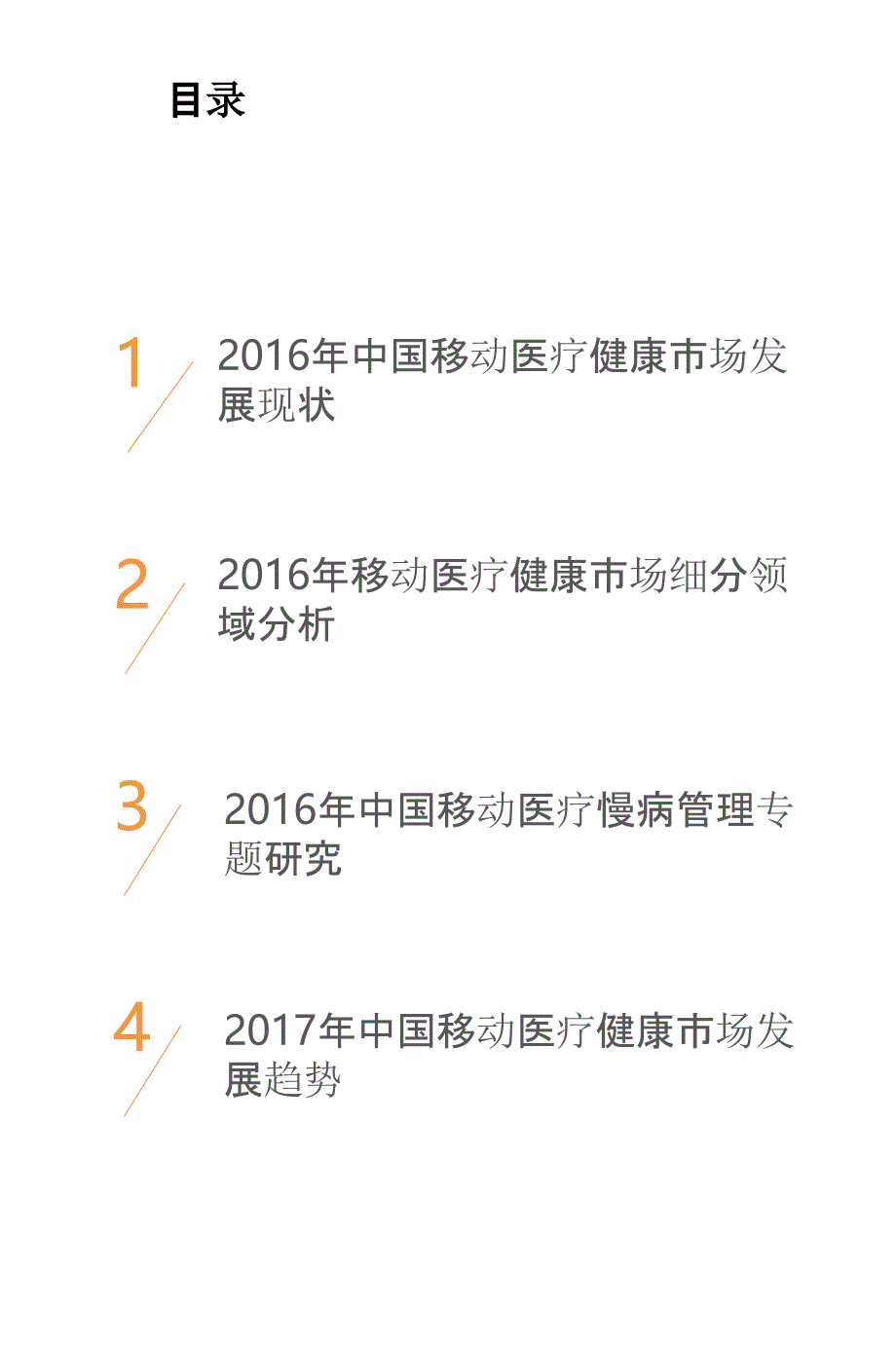 2016-2017中国移动医疗健康市场研究报告_第2页