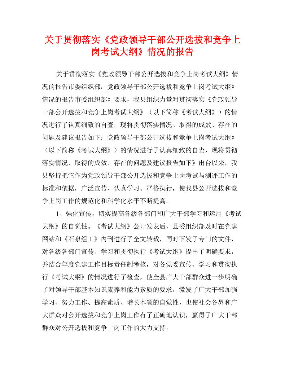 关于贯彻落实《党政领导干部公开选拔和竞争上岗考试大纲》情况的报告_第1页