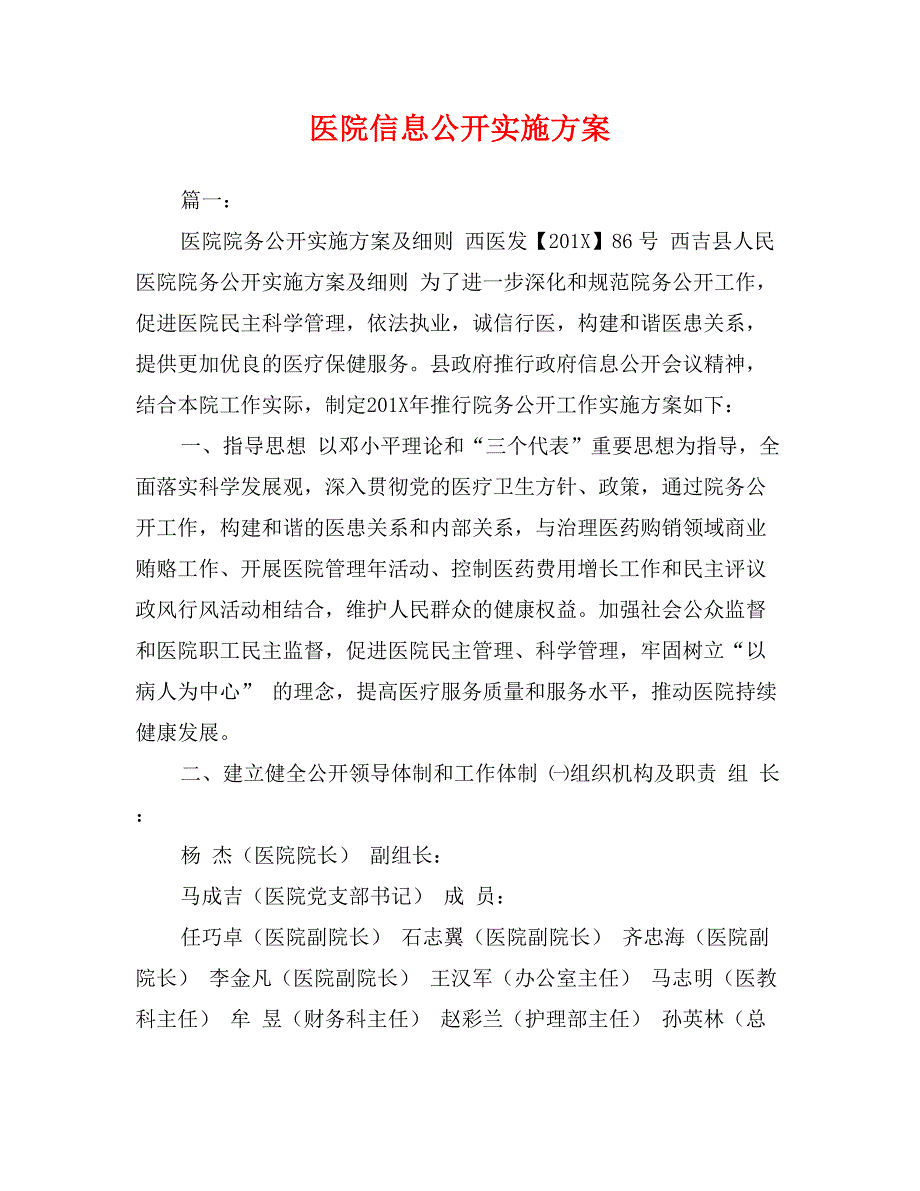 医院信息公开实施方案_第1页