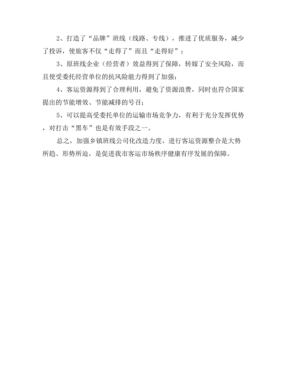 乡镇班线公司化改造面临的问题及对策_第3页