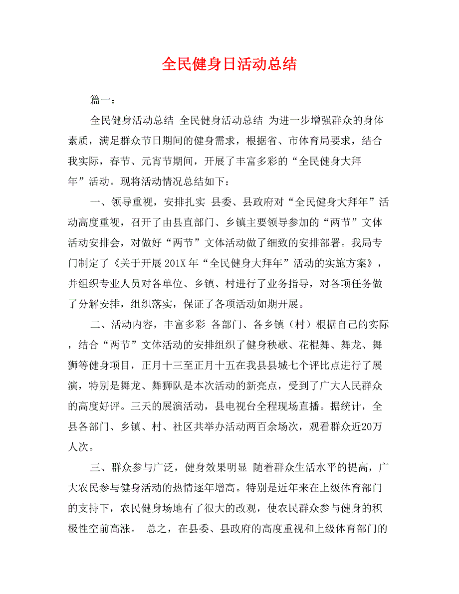 全民健身日活动总结_第1页