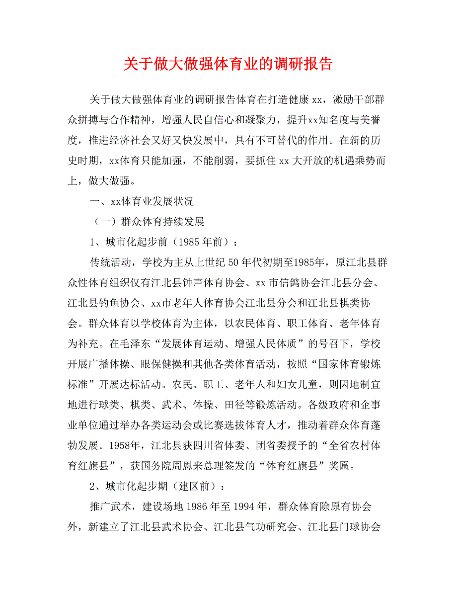 关于做大做强体育业的调研报告_第1页