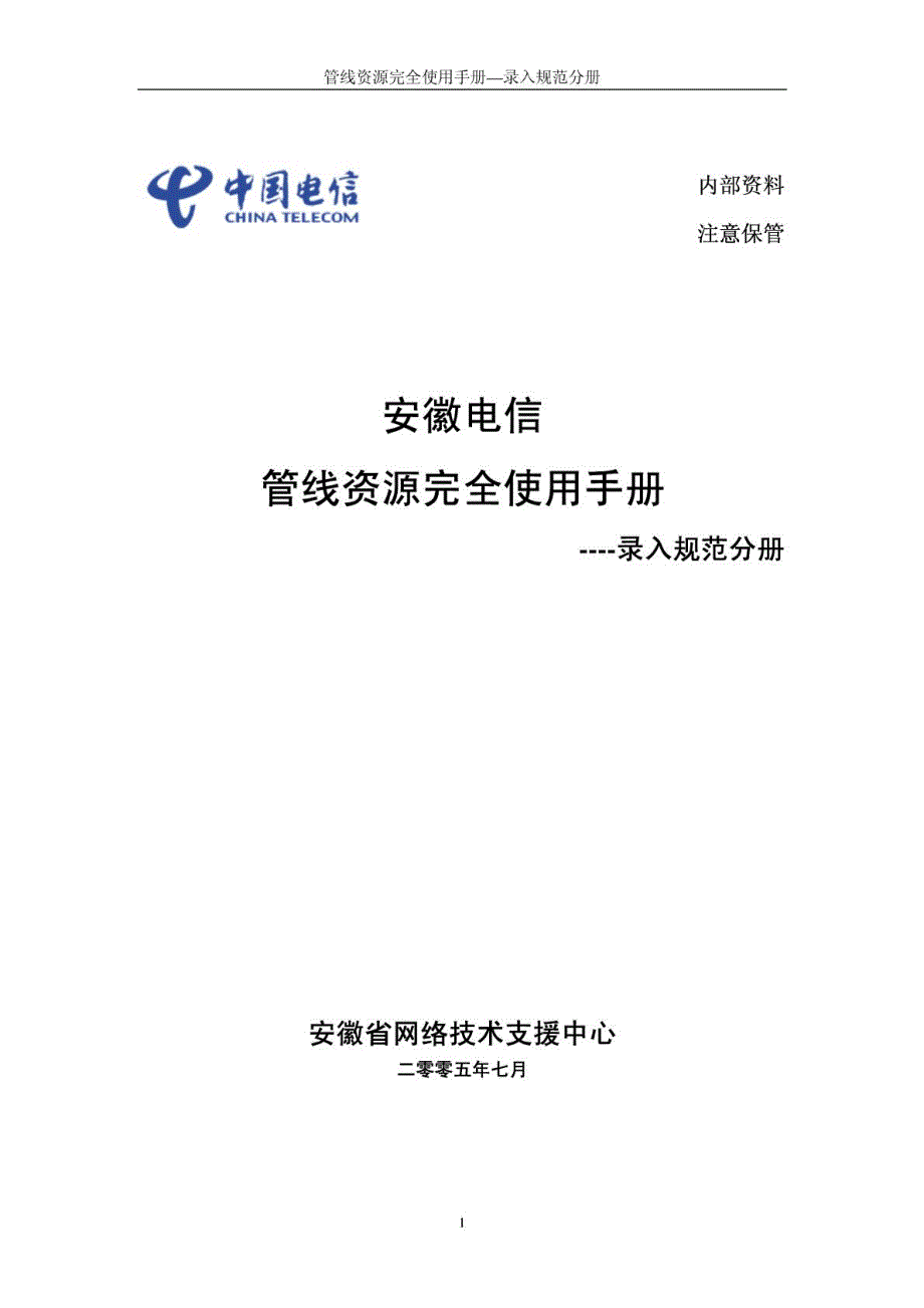 国信朗讯的传输网网管和管线资源管理的用户手册-管线资源完全使用手册---录入规范分册 _第1页