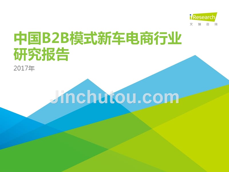 2017年中国B2B模式新车电商行业研究报告_第1页