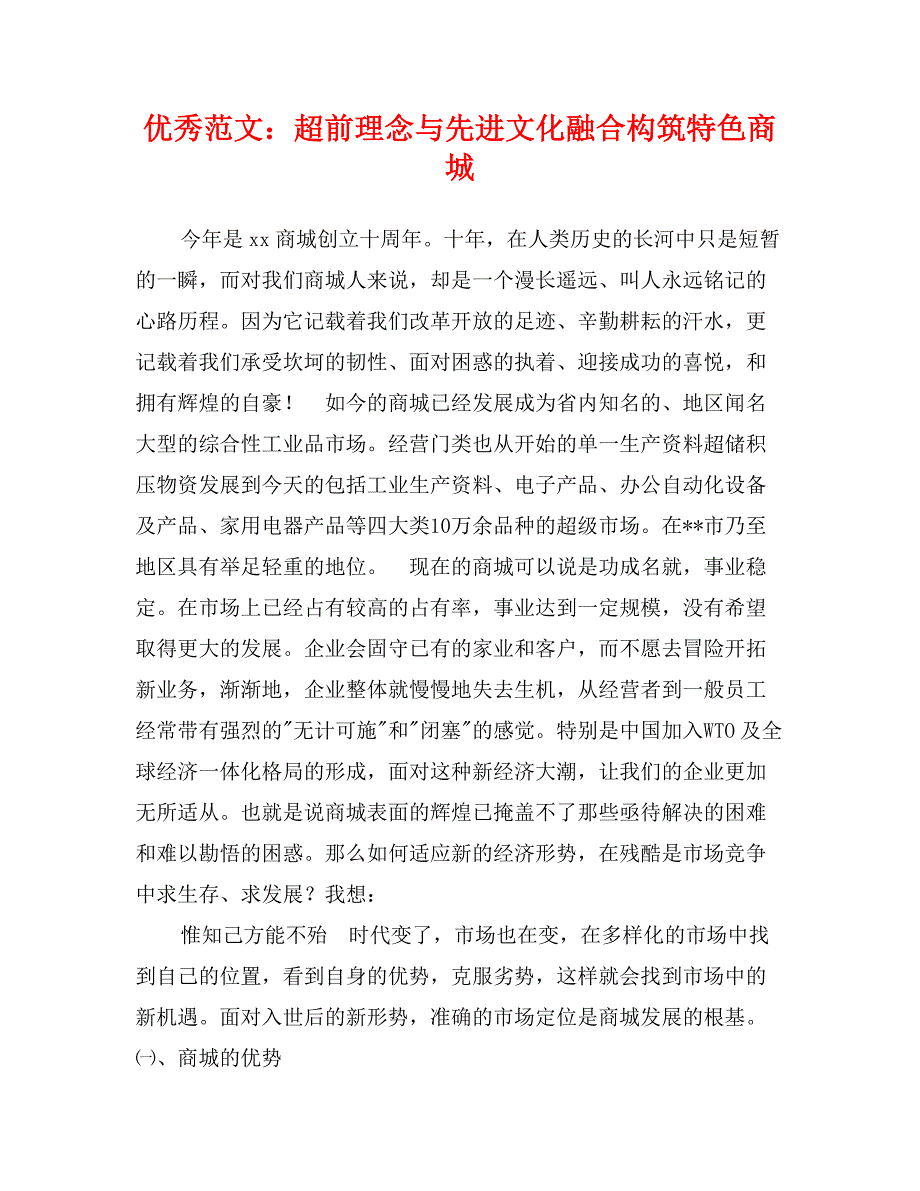 优秀范文：超前理念与先进文化融合构筑特色商城_第1页