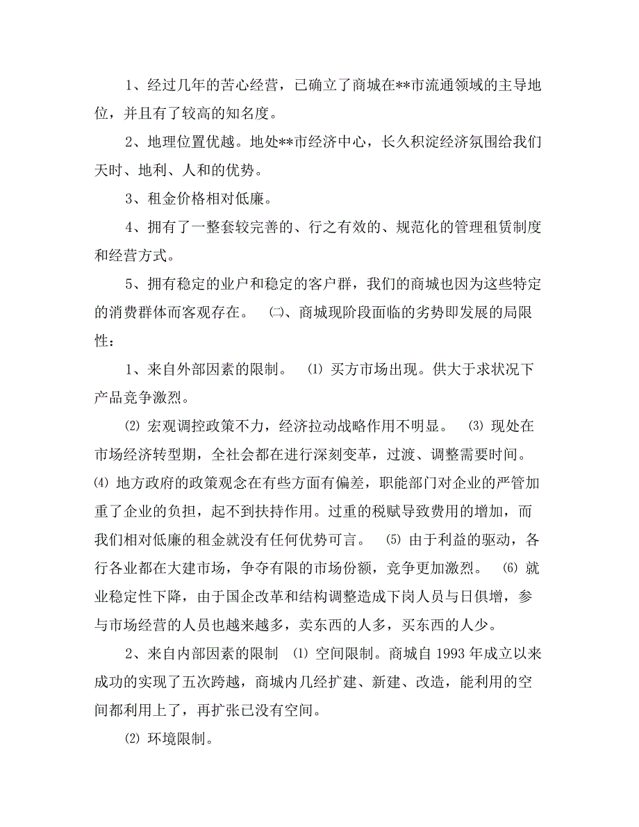 优秀范文：超前理念与先进文化融合构筑特色商城_第2页