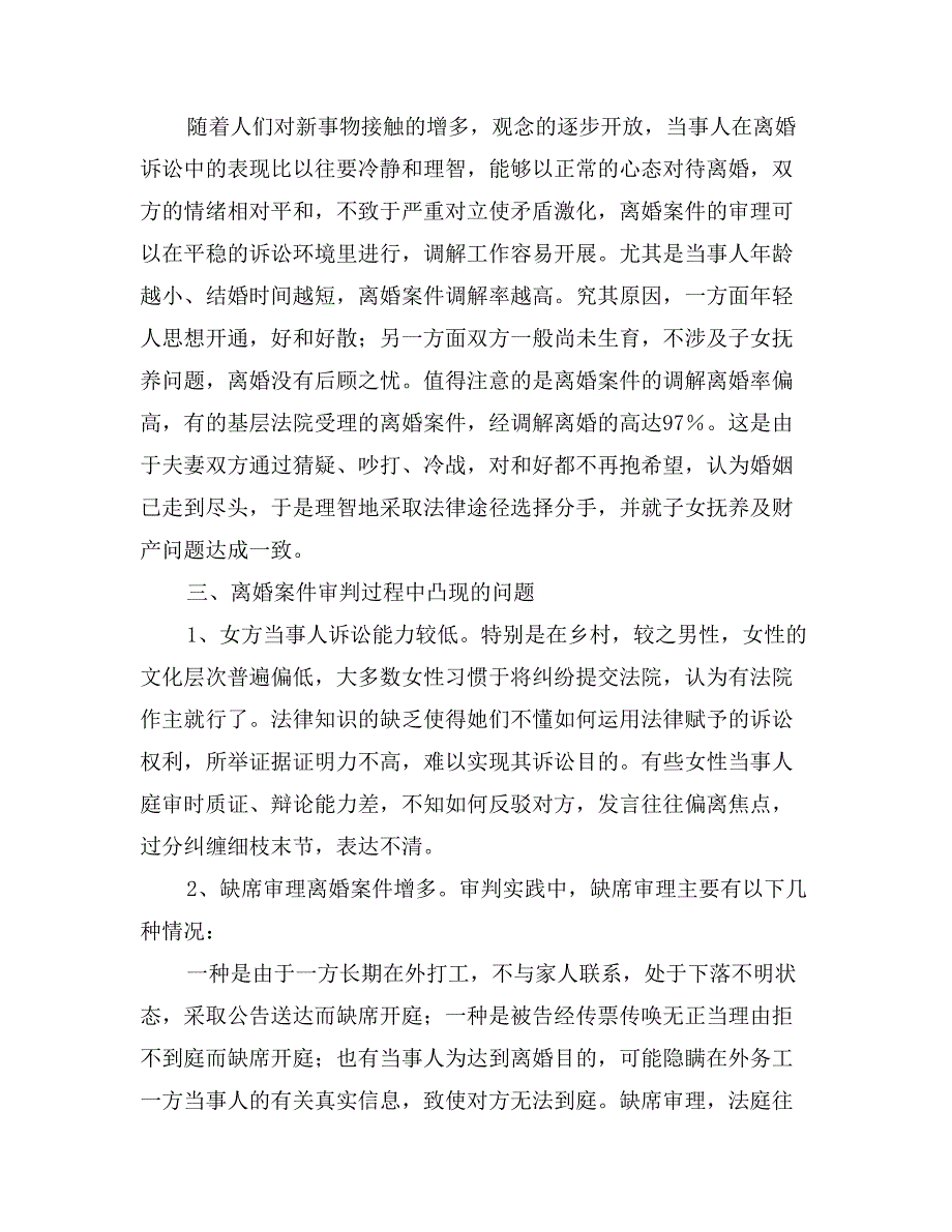 关于离婚案件审理情况司法统计分析报告_第3页