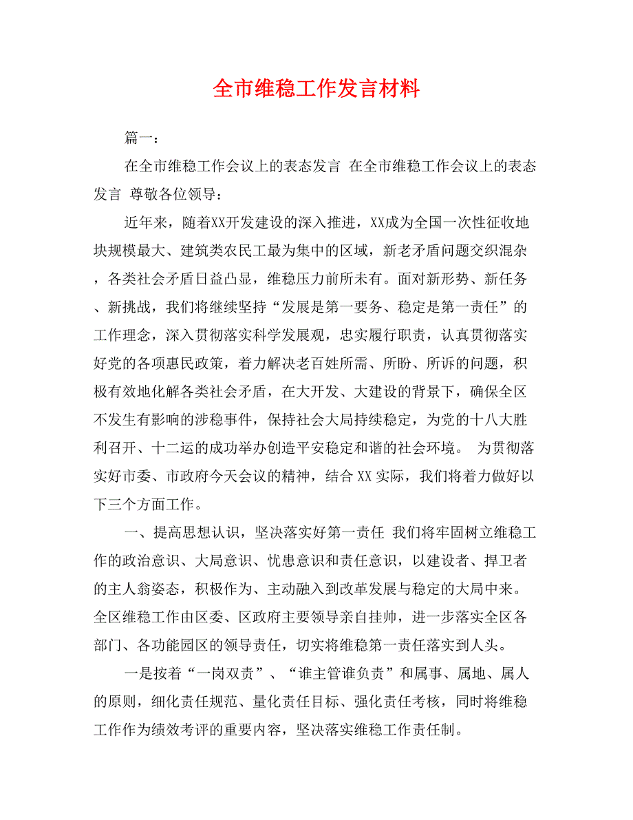 全市维稳工作发言材料_第1页