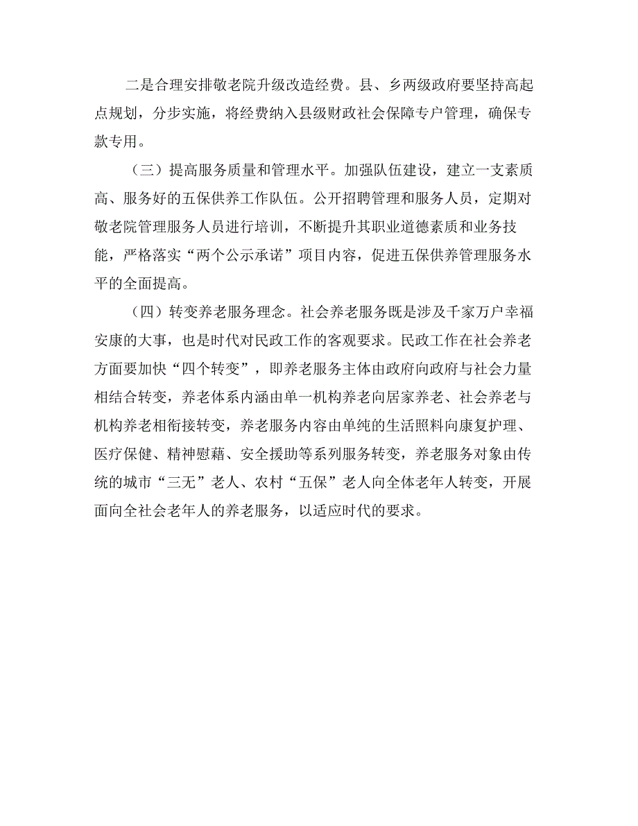 乡镇敬老院建设管理的调查与思考_第4页