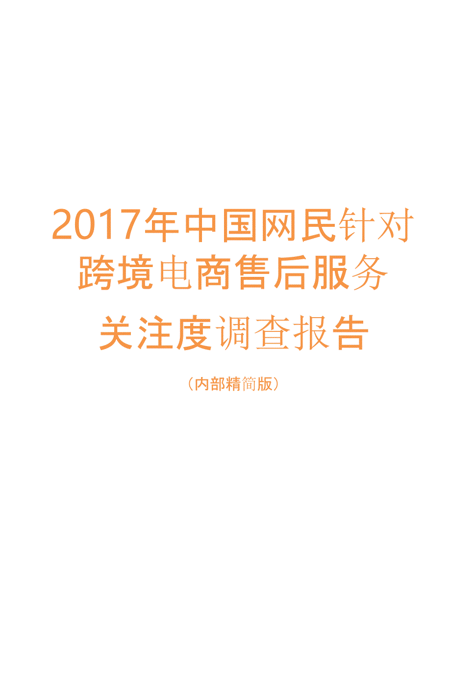 2017年中国网民针对跨境电商售后服务关注度调查报告_第1页