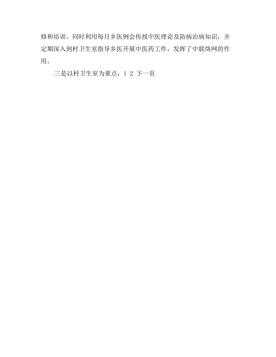 关于对区人民政府创建全国农村中医工作先进县(区)工作情况的调查_第4页