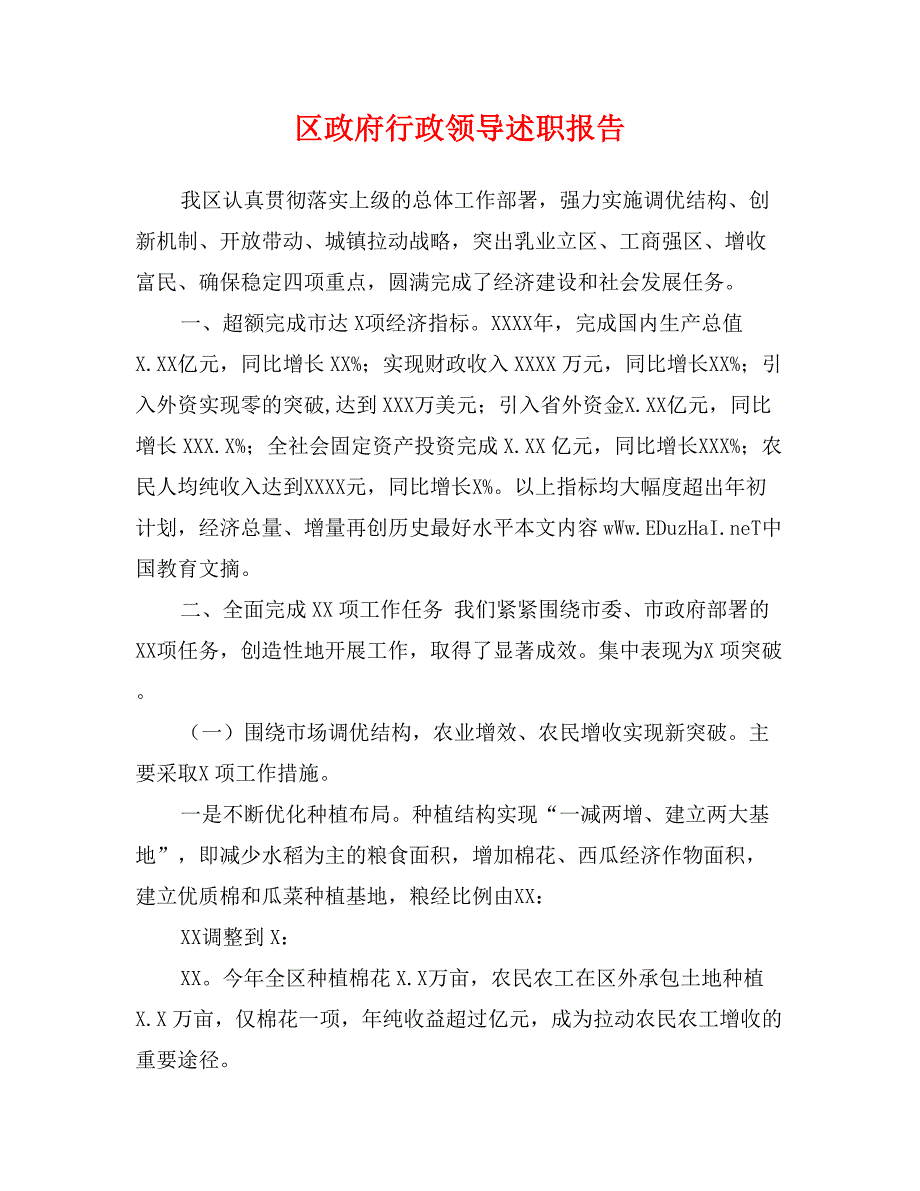 区政府行政领导述职报告_第1页