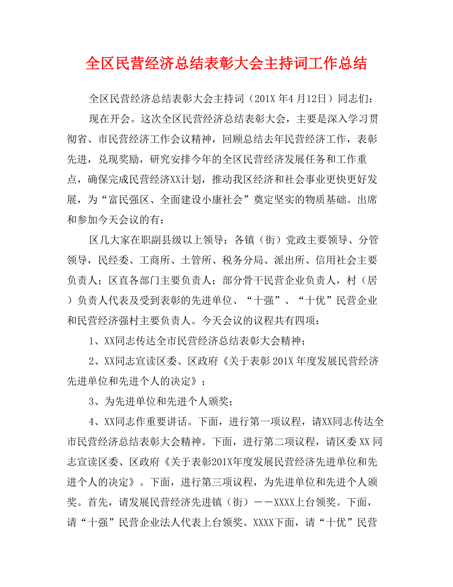 全区民营经济总结表彰大会主持词工作总结_第1页