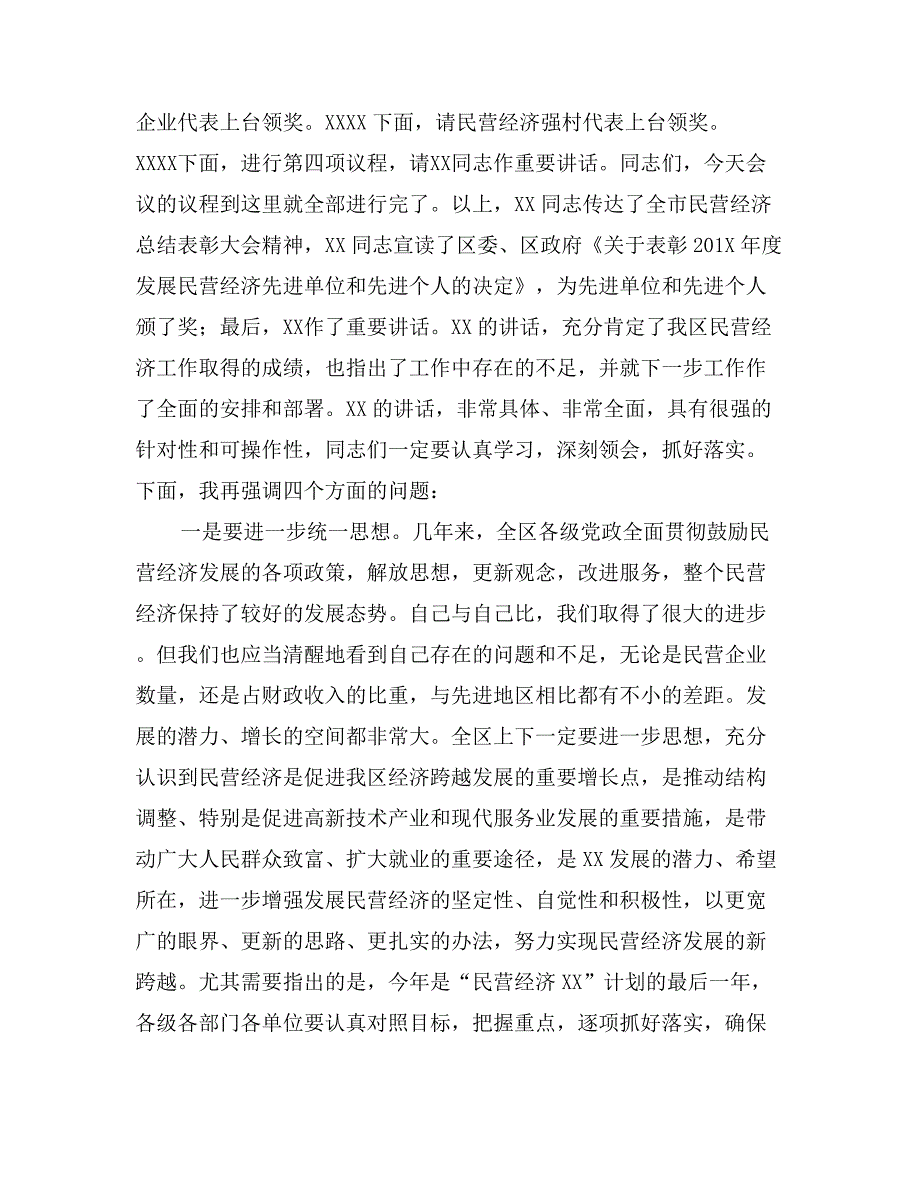 全区民营经济总结表彰大会主持词工作总结_第2页