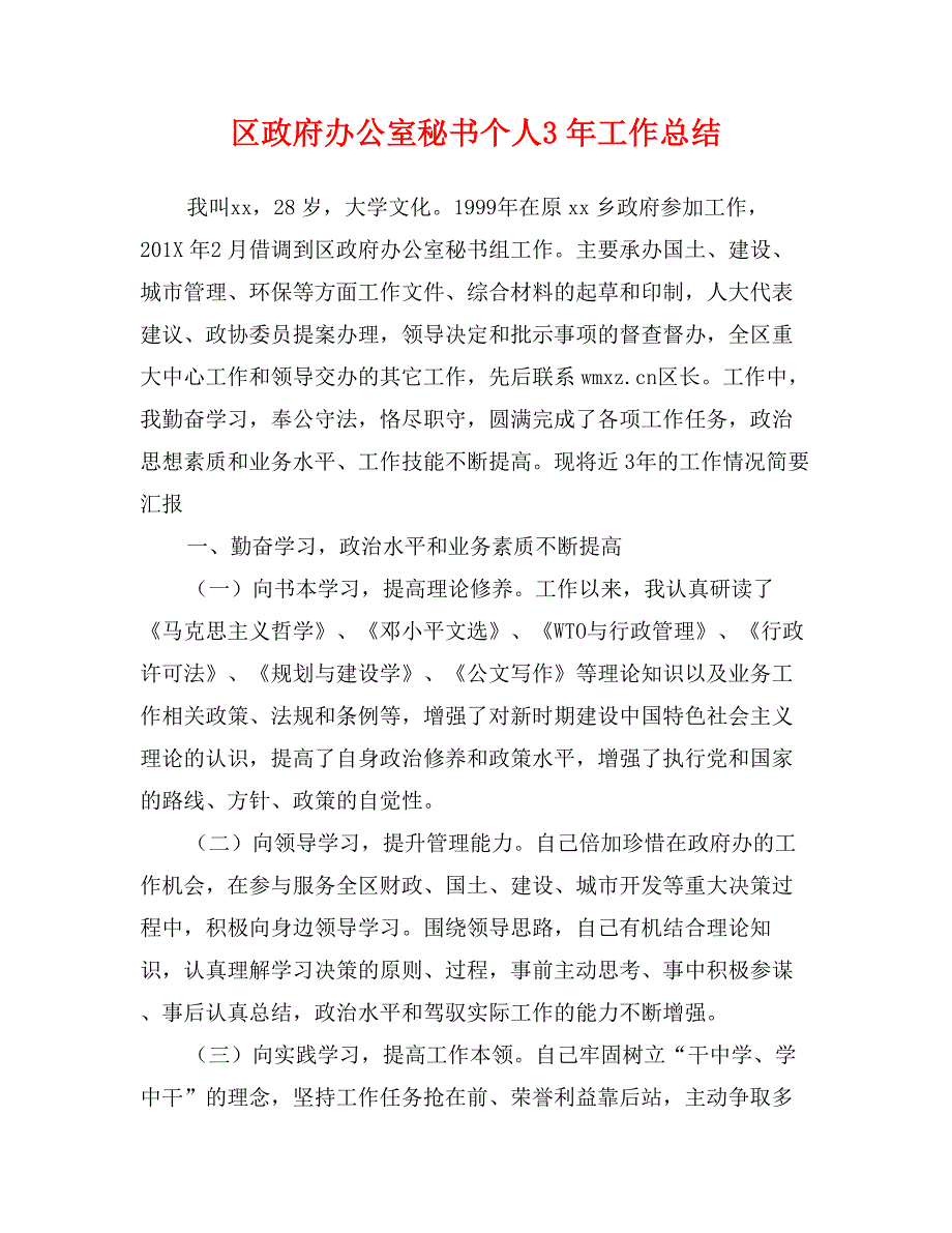 区政府办公室秘书个人3年工作总结_第1页