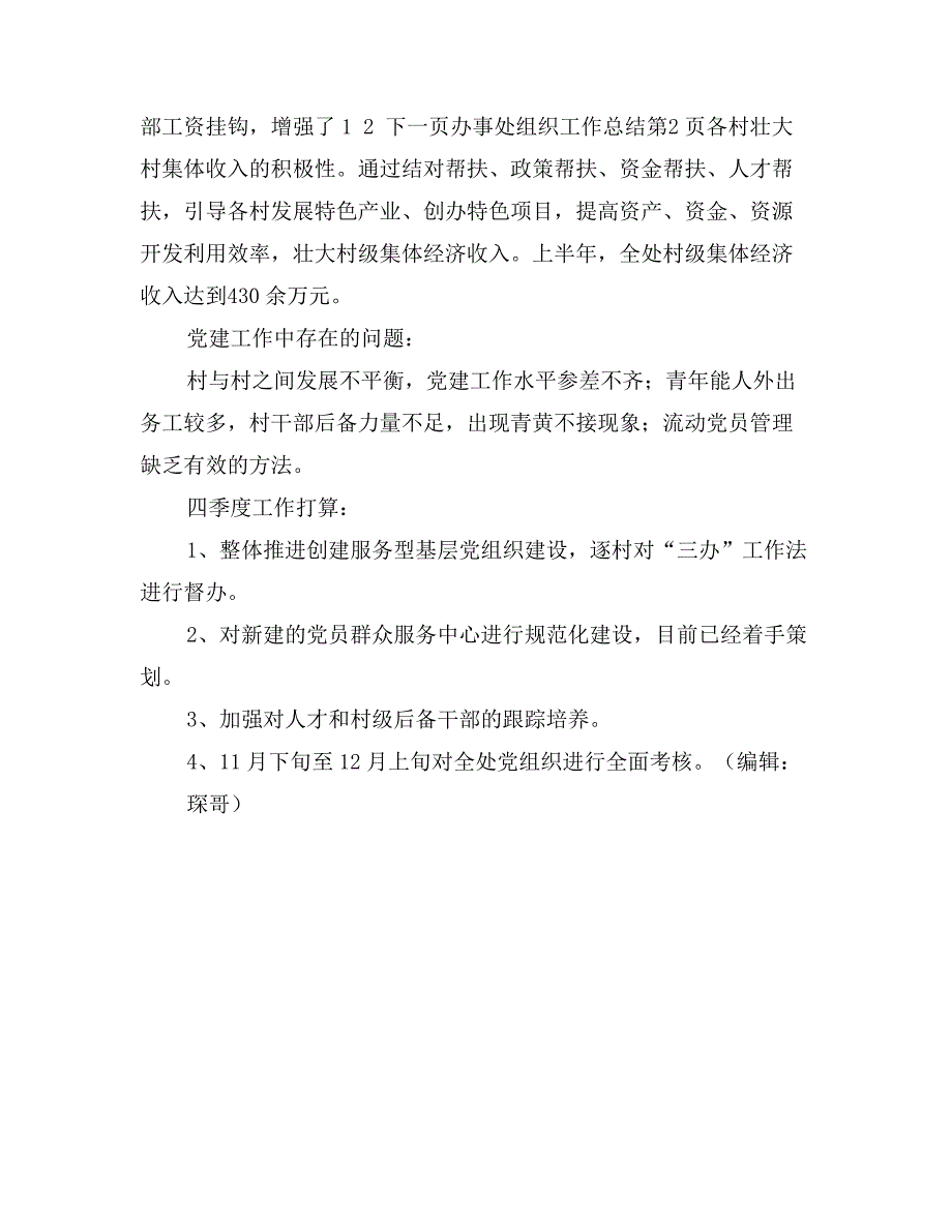 办事处组织工作总结_第4页